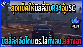 เมื่อลุงแม็คให้บิลลี่ขับR34อุ้มSC โดนตร.ไล่ทั้งสน.อย่างฮา!! | GTA V | Familie City -EP.527