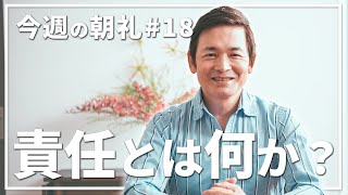 【今週の朝礼】テーマは「責任とは何か？」