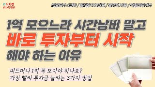 1억 모으느라 시간 낭비 말고 바로 투자부터 시작해야 하는 이유 #배당금 #배당주 #주식투자 #부자 #동기부여