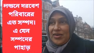 লন্ডনে সালমান এফ রহমানের ছেলে শায়ান রহমানের বাড়ি দেখুন ।