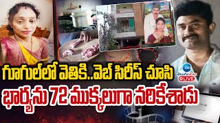 LIVE:Meerpet Case Shocking Updates|గూగుల్ లో వెతికి..వెబ్ సిరీస్ చూసి భార్యను 72 ముక్కలుగా నరికేశాడు