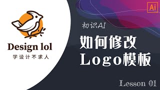 学设计不求人，零基础使用矢量工具 Adobe Illustrator 第一课。如何制作或修改 LOGO？