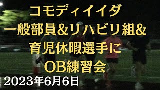 コモディイイダファミリー夜練習　2023年6月6日　#世古口