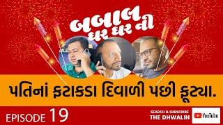 Babaal Ghar Ghar Ni - Ep 19 - Pati Na Fataakada Diwali Pachhi Futya