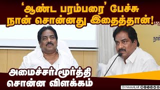 பேச்சை முழுமையாக கேட்டால்தான் புரியும் | Minister Murthy's controversial speech on the basis ofcaste