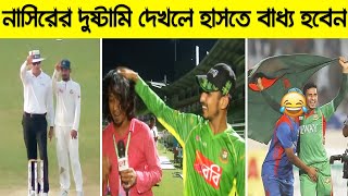 নাসির হোসেনের দুষ্টুমি দেখলে হাসতে বাধ্য হবেন || Khelaghor Official ||