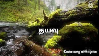 Dhayavu Lyric video | Tamil Christian Song