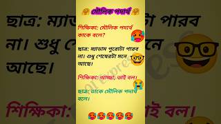 মৌলিক পদার্থ 😁😁 বাংলা জোকস্ #shorts #funny