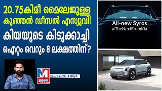 കിയ ഷോറൂമുകളിൽ ആളുകൾ ഇടിച്ചു കയറും | Kia Syros- Price, Specs, Configurations