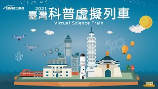 2021科普環島列車宣傳片