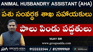 పాలు పిండు పద్దతులు ll Animal Husbandry Assistant (AHA) ll Online Classes