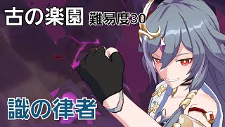 【崩壊3rd】識の律者【古の楽園】【難易度30】