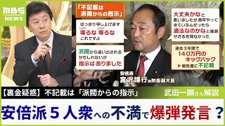 【裏金疑惑】自民・宮沢議員「派閥からの指示」爆弾発言の背景には「党役職や閣僚を独占する安倍派５人衆への不満を代弁...という側面がある」武田一顕さん解説【MBSニュース解説】（2023年12月14日）