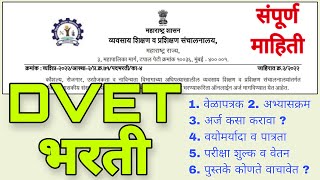 DVET EXAM संपूर्ण माहिती dvet maharashtra recruitment, syllabus, news, exam date notification #dvet