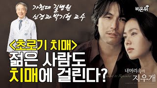 젊은 사람도 치매에 걸릴까요? 초로기 치매에 대해 알려드립니다 - 가천대 길병원 신경과 박기형 교수