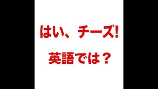 【はい、チーズ！   英語では？ 】「動画で観る！聴く！英語辞書動画」