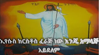 ኢየሱስ ክርስቶስ ፈራጅ ወይስ አማላጅ ?