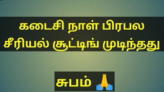 கடைசி நாள் பிரபல சீரியல் சூட்டிங் முடிந்தது | last serial shooting end climax