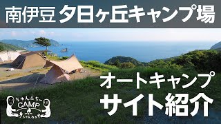 夕日ヶ丘キャンプ場　解説【南伊豆夕日ヶ丘キャンプ場ご紹介】どこからでも絶景が見える絶対リピートのおすすめキャンプ場［静岡キャンプ場］