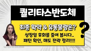 [공모주] 퀄리타스반도체, 최종 확약 64%! / 기대 주가는? / 상장일 후회 없이 매도 하려면... / 패턴 파악 후 정리해 본 털리지 않는 매도 전략