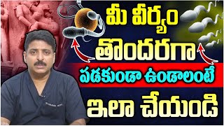 వీర్యం త్వరగా పడకుండా ఉండాలంటే.. ఇలా చెయ్యండి..| సలహాలు, చిట్కాలు | Dr  Rahul Reddy | iDream Health