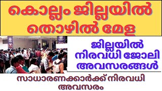 കൊല്ലം ജില്ലയിൽ തൊഴിൽ മേള | സാധാരണക്കാർക്ക് നിരവധി അവസരം | KERALA NEW JOB VACANCY |