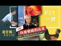 fit一世｜負面情緒的由來｜李本利｜2023年5月9日