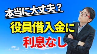 役員借入金に利息を付けるべき？税務相談Q＆A【＃４００】