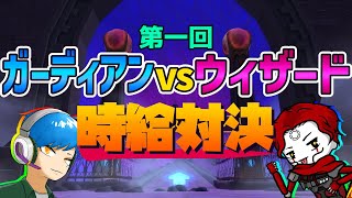 【元素騎士】第一回時給対決！「ガーディアンvsウィザード」果たして勝つのはどちらなのか！？