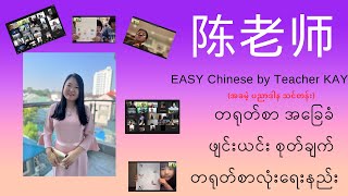 拼音、笔画、汉字基础班 ( ဖျင်းယင်း စုတ်ချက်ရေးဆွဲနည်း တရုတ်စာလုံး အခြေခံသင်တန်း အပိုင်း(၂ ) )Learn Pinyin