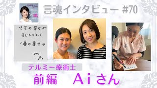 イトオテルミーにどの様に導かれていったのか…。Aiさん（前編）/テルミー療術士・高校保健体育講師【言魂インタビュー#70】