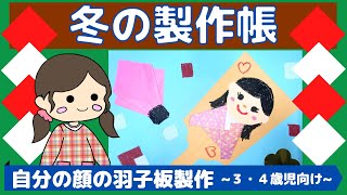 世界に一つだけ！冬・１月の製作帳「自分の顔の羽子板」~３歳児・４歳児向け~【保育園・幼稚園】