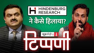 कैसे हवा में उड़ गए Gautam Adani के लाखों करोड़, कौन है Hindenburg Research? | NLTippani Episode:136