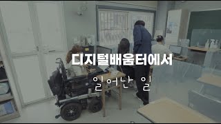 [디지털배움터에서 일어난 일] 장애인복지센터의 비타민