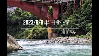 [苦花]2023/09/09半日釣遊(fine spec mh90-95)