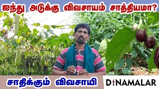 ஐந்து அடுக்கு விவசாயம் சாத்தியமா? சாதிக்கும் விவசாயி