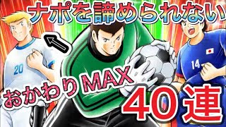 たたかえドリームチーム第604話　禁断の夢玉を補充。MAX40連でナポレオンを狙う‼︎おかわりドリフェス