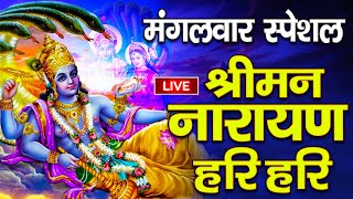 LIVE सोमवार स्पेशल: विष्णु मंत्र - Vishnu Mantra श्रीमन नारायण हरि हरि | Shriman Narayan Hari