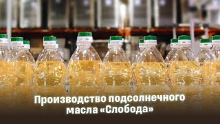 Производство подсолнечного масла «Слобода»