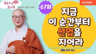 지금 이 순간부터 선업을 지어라ㅣ광우스님의 소나무 시즌1 제67화ㅣ매일저녁 9시(평일)