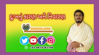 દુઃખનું કારણ અને નિવારણ || harshitbhai shukla || The cause and prevention of grief.