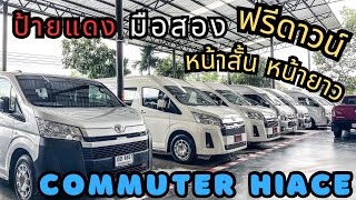 อัพเดท รถตู้ มีทั้งป้ายแดง และมือสอง Commuter , Hiace เกียร์ Auto เกียร์ MT สนใจโทร.081-656-3625 เต้