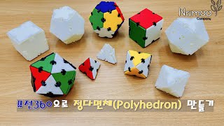 퓨전360으로 정다면체Polyhedron 만들기