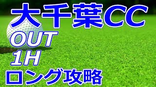 ゴルフサバイバル 2,11ステージ 開催【千葉県】大千葉カントリー倶楽部（OUT-Hole1）ロングホール 攻略 天気 予約