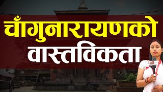 प्राचिन बास्तुकलाले सुसज्जित चाँगुनारायण मन्दिर | BRIEF HISTORY OF CHANGU NARAYAN TEMPLE | BDTV