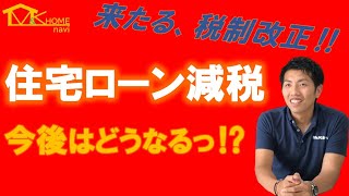 【税制改正！】令和4年度住宅ローン控除は改悪されるのか！？解説していきます！