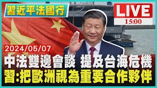 中法雙邊會談 提及台海危機　習近平:視歐洲為重要夥伴LIVE｜1500 習近平法國行｜TVBS新聞