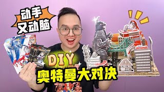 动手又动脑！DIY奥特曼大对决场景！咔哥玩的不亦乐乎！