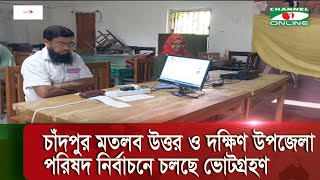 চাঁদপুর মতলব উত্তর ও দক্ষিণ উপজেলা পরিষদ নির্বাচনে চলছে ভোটগ্রহণ