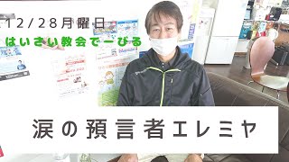 【はいさい教会でーびる】テーマ：涙の預言者エレミヤ〜ユダ王国末期に遣わされた涙の預言者エレミヤに学ぶ〜@2020/12/17